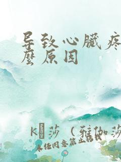 导致心脏疼是什么原因
