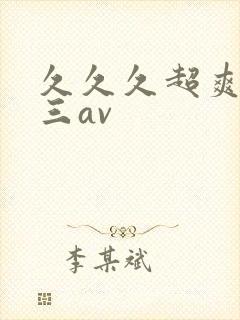 久久久超爽一二三av