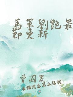马军刘艳最新章节更新