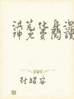 洪荒化身混沌魔神免费阅读