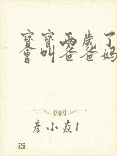 宝宝两岁了还只会叫爸爸妈妈