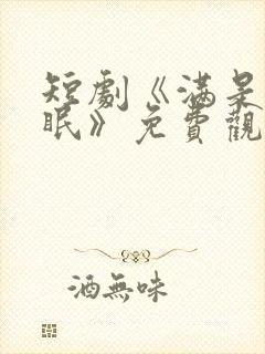 短剧《满是爱未眠》免费观看