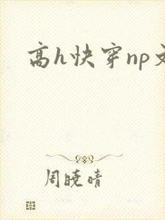 高h快穿np文