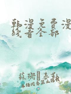 韩漫免费漫画在线看全部