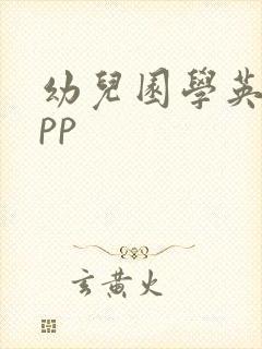 幼儿园学英语app