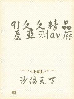 91久久精品国产亚洲av麻