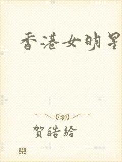 香港女明星去世