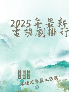 2025年最新电视剧排行榜