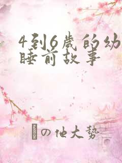 4到6岁的幼儿睡前故事