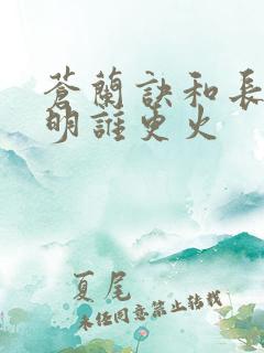 苍兰诀和长月烬明谁更火