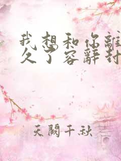 我想和你离婚很久了容辞封庭深林芜封景心