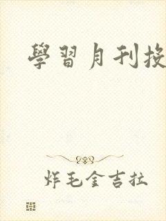 学习月刊投稿