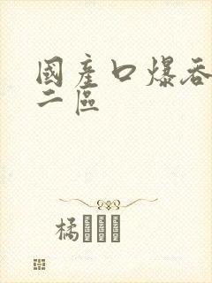 国产口爆吞精一二区