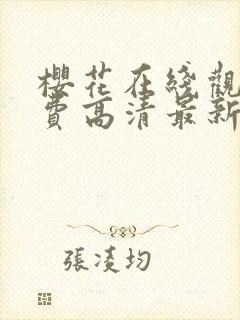 樱花在线观看免费高清最新剧