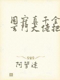 团宠真千金竟是玄门大佬把