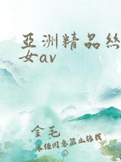 亚洲精品丝袜美女av