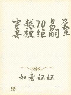 穿越70易孕娇妻被绝嗣军少