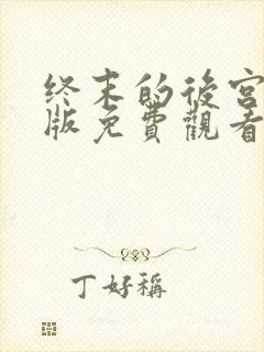 终末的后宫字幕版免费观看