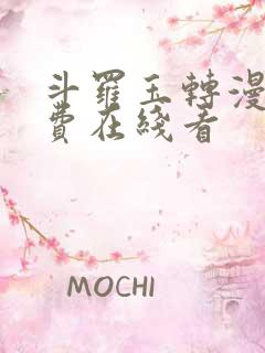 斗罗玉转漫画免费在线看