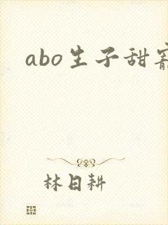 abo生子甜宠