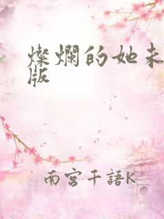 灿烂的她未删减版