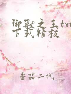御兽之王txt下载精校