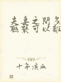 夫妻之间多久不联系可以离婚