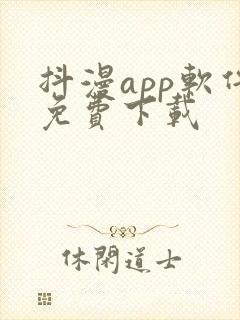 抖漫app软件免费下载