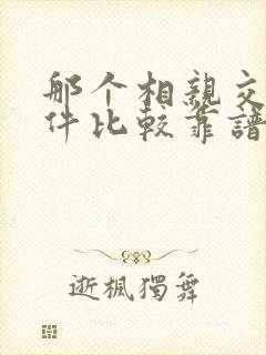 那个相亲交友软件比较靠谱