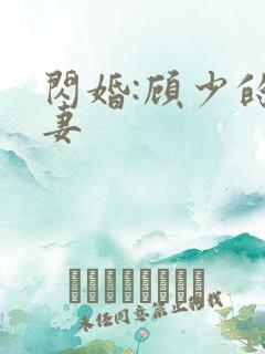 闪婚:顾少的甜妻