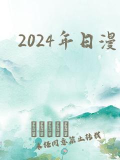 2024年日漫