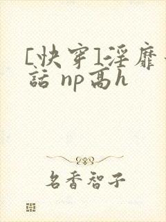 [快穿]淫靡童话 np高h