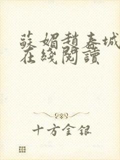 苏媚赵春城全集在线阅读