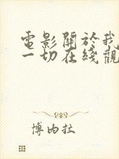 电影关于我妈的一切在线观看完整版免费