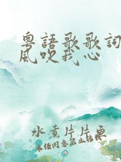 粤语歌歌词有晚风吹我心