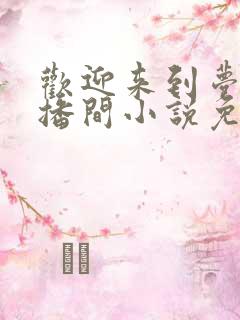 欢迎来到梦魇直播间小说免费阅读笔趣阁