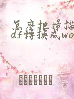 怎么把扫描件pdf转换成word