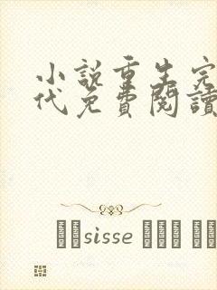 小说重生完美时代免费阅读