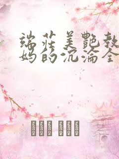 端庄美艳教师妈妈的沉沦全文阅读