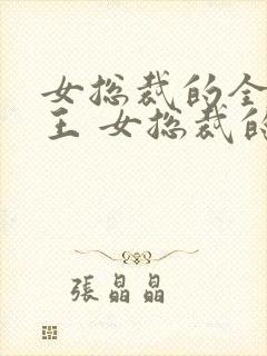 女总裁的全能兵王 女总裁的全能兵