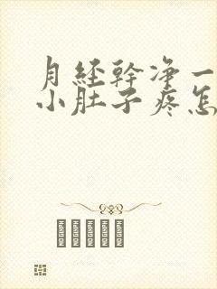 月经干净一周后小肚子疼怎么回事