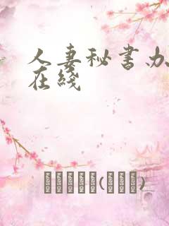 人妻秘书办公室在线