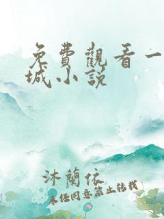 免费观看一爱倾城小说