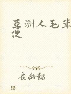 亚洲人毛茸茸小便