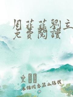 周菲菲刘立小说免费阅读