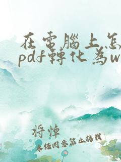在电脑上怎么把pdf转化为word