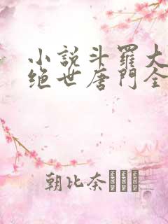 小说斗罗大陆2绝世唐门全文