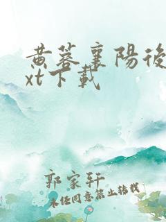 黄蓉襄阳后记txt下载