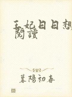 王妃日日想和离 阅读