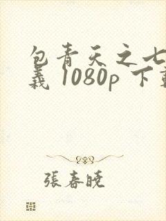 包青天之七侠五义 1080p 下载